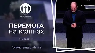 Перемога на колінах | Олександр Чмут