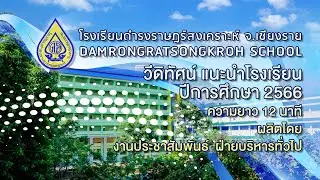 วีดิทัศน์แนะนำโรงเรียนดำรงราษฎร์สงเคราะห์ จ.เชียงราย