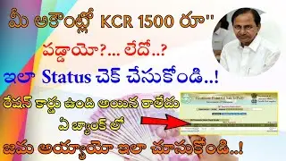 HOW TO CHECK KCR 1500 RUPEES STATUS | DBT Response Status | KCR 1500 RATION