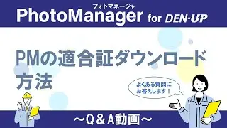 PMの適合証ダウンロード方法​ PhotoManager for DEN-UP