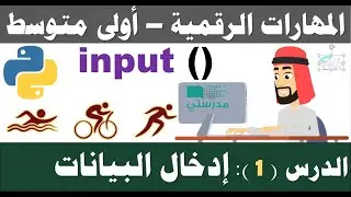 الدرس (1): إدخال البيانات - مهارات رقمية - الأول المتوسط - الفصل الدراسي الثاني
