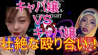 【キャバ嬢VSキャバ嬢】第11試合 錦糸町CLUB YOU キキVS宇都宮 CALLA LILY れいな