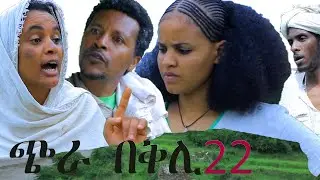 New Eritrean Series Movie 2023 - ( ጭራ በቅሊ 22 ክፋል) Chra Beqli Part # 22     By Mhreteab Woldemichael