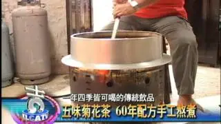 中嘉基隆美食新聞 - 傳統飲品五味菊花茶 60年配方手工熬煮