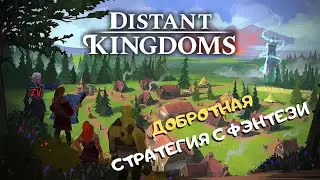 Основы игры Distant Kingdoms ➤ экономической стратегии с фэнтези элементами (расы и текстовые битвы)