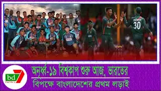 অনূর্ধ্ব-১৯ বিশ্বকাপ শুরু আজ, ভারতের বিপক্ষে বাংলাদেশের প্রথম লড়াই ।
