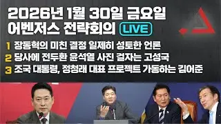 1월 30일 어벤저스 전략회의 LIVE | 이현종 신지호 홍영림