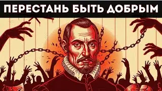 ПОСЛЕ ЭТОГО ВИДЕО ТЫ НАВСЕГДА ПЕРЕСТАНЕШЬ БЫТЬ “ХОРОШИМ ПАРНЕМ” / МАКИАВЕЛЛИ
