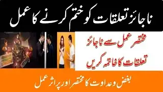 Nafrat Ka Amal || Doshmani Ka Taweez || Talaq Karwany Ka Sakhat Wazifa