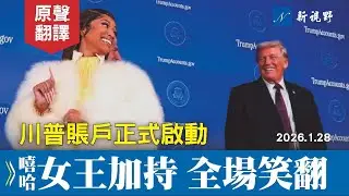 川普賬戶啟動，巨頭爭相加入。頭號川粉、嘻哈女王米娜力挺，川普笑開花。2500萬人受益！#川普 #川普賬戶 #妮琪·米娜 | 新視野 20260128