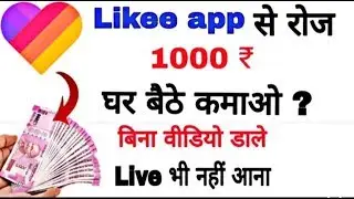 How to earn money 💰 for likee app//Likee app se pe paise kaise kamaye hindi me // full details 2020