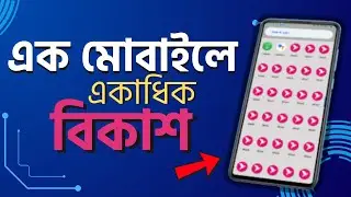 এক মোবাইলে একাধিক বিকাশ - বিকাশ ক্লোন |  unlimited bkash app clone | Multiple Bkash