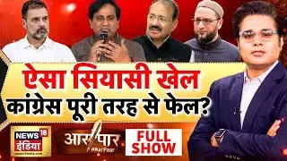 Aar Paar with Amish Devgan: Congress Internal Clash | Rahul Gandhi | Raashid Alvi | Congress