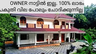 OWNER നാട്ടിൽ ഇല്ല. ഇത്രേം വില കുറച്ച് പകുതി വിലക്ക് 57 CENT 3400 SQFT. #home #house #property #sad
