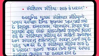 Essay on Social media good or bad in gujarati#સોશિયલ મીડિયા સારુ કે ખરાબ પર નિબંધ#social Media essay