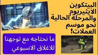 البيتكوين الايثيريوم اليوم والمرحلة القادمة نحو مسار موسم العملات وما نحتاجه مع نهاية الاسبوع!