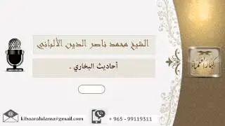 أحاديث البخاري ؟ الألباني