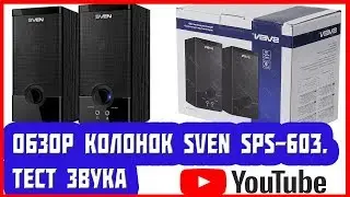 SVEN SPS-603 Обзор колонок. Тест звука