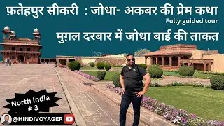 जोधा और अकबर के ख्वाबों की नगरी I Fatehpur Sikri Palace I Fully Guided Tour I @HINDIVOYAGER