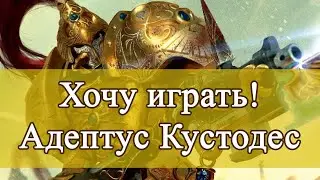 Хочу играть! Легио Кустодес в реалиях 9й редакции!