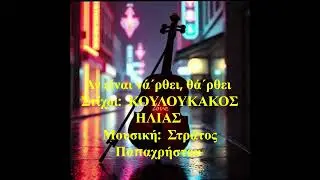 Άν είναι νά΄ρθει, θά΄ρθει     Στίχοι:  ΚΟΥΛΟΥΚΑΚΟΣ ΗΛΙΑΣ     Μουσική:  Στράτος Παπαχρήστου