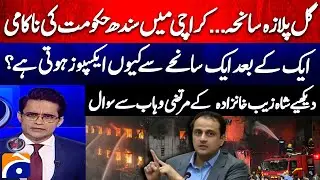 Gul Plaza Fire Tragedy - No fire safety system - 1,700 fire incidents in one year! - Murtaza Wahab
