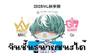 IVL 2025 GR vs MRC v.4 | Identity V
