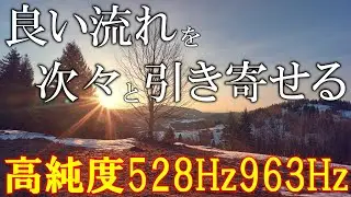 【天恩日・聴く開運習慣】528Hz＋963Hz＋4096Hz　聴くだけでいい事が次々と起こる高純度ソルフェジオ周波数　神経系の改善と右脳の癒し　＃開運　 #relaxingmusic