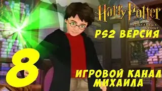 Гарри Поттер и Философский Камень(PS2 - 1080p,30fps) Прохождение серия 8