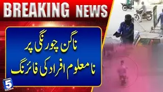 Naggin Chowrangi Par Na Maloom Afrad Ki Firi-ng | Channel5newshd
