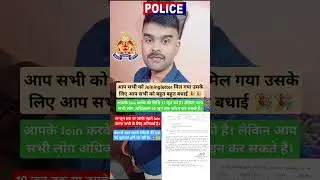 UP Police Joining Date अधिकतम 19 जून तक #uppolice #jtc #joiningdate #upsi #viral #shorts