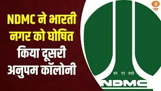 NDMC ने भारती नगर को घोषित किया दूसरी अनुपम कॉलोनी