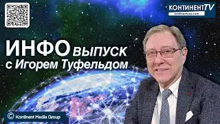 ИНФОвыпуск канала Kontinent TV с Игорем Туфельдом  29 декабря 2025