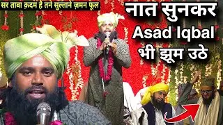 Asad Iqbal भी झूम उठे || sartaba qadam hai tane sultane zaman phool || Gulam Sabir Allahabadi