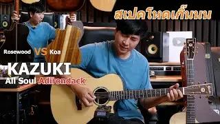 Kazuki All Soul Adirondack สเปคโหดเกิ๊น