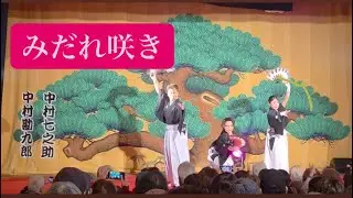 旭萌流翁座公演　みだれ咲き　新輝会