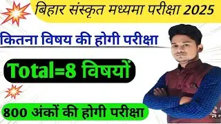 बिहार मध्यमा परीक्षा 2025/इन सभी विषयों की होगी परीक्षा/bihar madhyama exam 2025/8 विषयों की परीक्षा