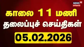 Today Headlines | காலை 11 மணி தலைப்புச் செய்திகள் | 05.02.2026 | Gold Rate | DMK