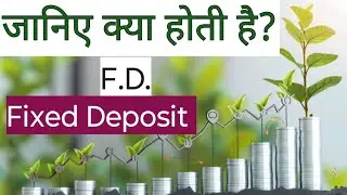 जानिए क्या होती है F.D. ? / What is a FD? , How many types of FD are there?