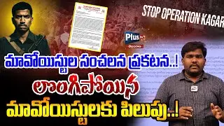 🔥 Maoists: మావోయిస్టుల సంచలన ప్రకటన! Detailed Analysis on Maoists Release Latter | Operation kagar |