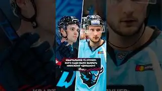 А кого выбрали бы вы? #динамоминск #hockey #кхл #спунер #квартальнов