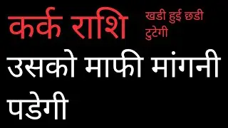 कर्क राशि उसको माफी मांगनी पडेगी एक आश्चर्यजनक योग बना Kark Rashi 