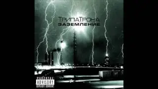 ТрипаТрона - Правильный Рап
