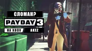 PayDay 3 - CЛОМАН? (По крайней мере на Xbox)