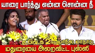 மதுரையை அலறவிட்ட புஸ்ஸி ஆனந்த் 🔥🔥| Bussy Anand Speech in Madurai Tvk Maanadu | TVK Vijay