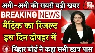 तैयार रहो Admit Card लेकर :Bihar Board Matric Result 2021 kab aayega|Bihar Board 10th Result #BSEB