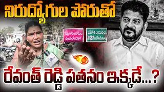 నిరుద్యోగుల పోరుతో..? | Unemployed Youth Fire On Revanth Reddy | YR TV TELUGU