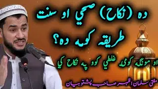🌸Da Neka Sahi aw Sunnat Tariqa Koma Da💯| Pa Neka Ke Munga Kome Ghaltiani😱 Kawo? | Mufti Salman Azhar