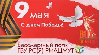 Бессмертный полк ГБУ РС Я РИАЦМУТ