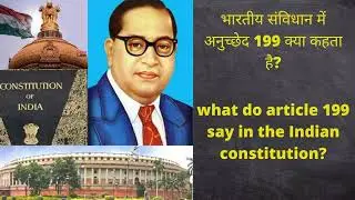 Meaning of #article 199 of #Indian constitution #Shorts#2022